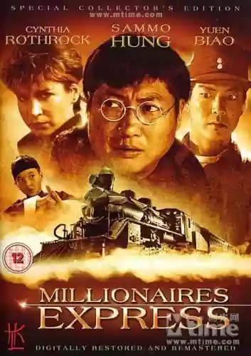 富贵列车阵容