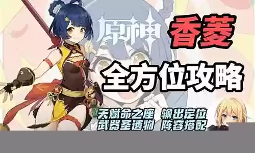 香菱组合阵容最新搭配图