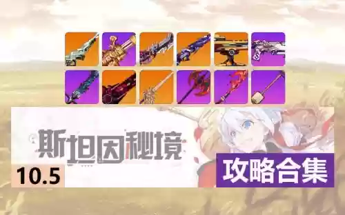 崩坏学园2斯坦因秘境攻略