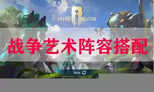 战争艺术9种阵容搭配视频