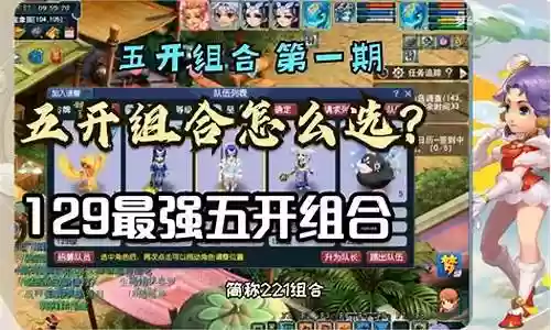 梦幻新区最强五开阵容搭配