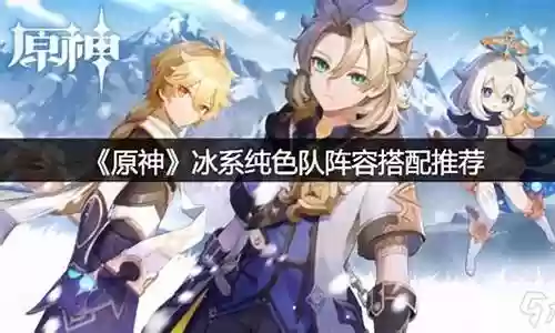 原神冰草系阵容搭配