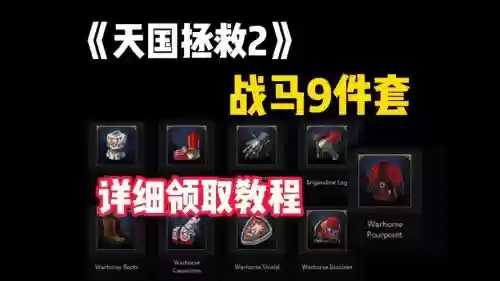 天国拯救装备搭配插图