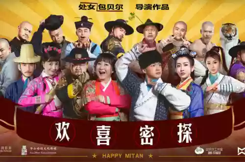 欢喜密探阵容插图