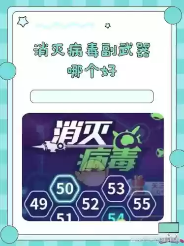 消灭病毒副武器全解锁