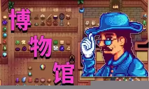 星露谷攻略视频