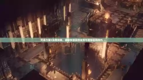 咒语力量3视频攻略