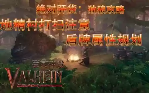 游戏独狼攻略