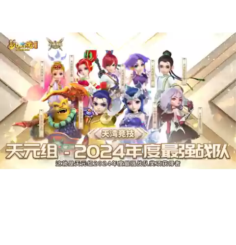 梦幻西游梵净山服战队