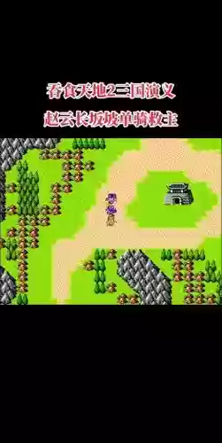 三国演义实吞天地2攻略插图