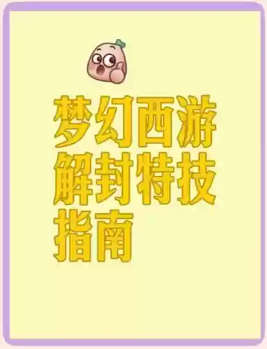 梦幻西游门派解封技能