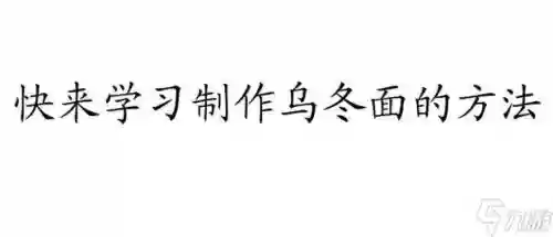 美食梦物语攻略乌冬面怎么做