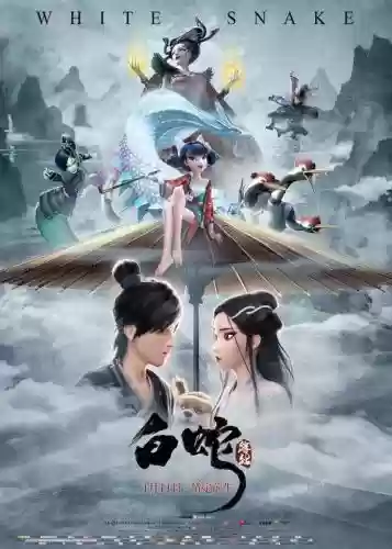 白蛇岳阵容