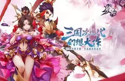 不一样的极品三国攻略