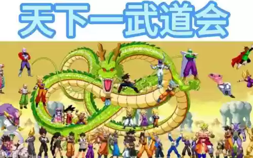 龙珠武道会v2.0攻略插图