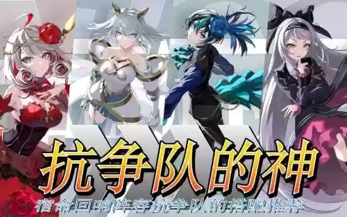 宿命回响阵容搭配