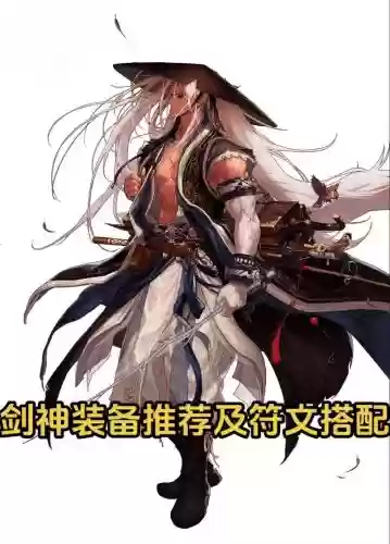 剑神穿什么装备甲_1插图