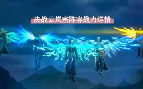 云岚山阵容