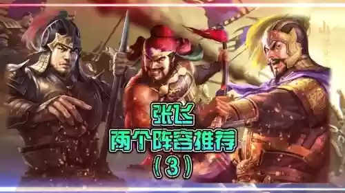 张飞守约阵容插图1
