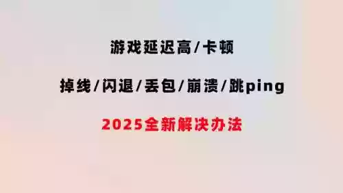 电脑玩梦幻西游一直掉线怎么解插图