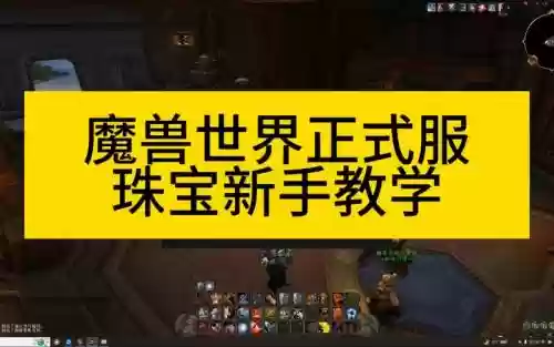 魔兽珠宝技能
