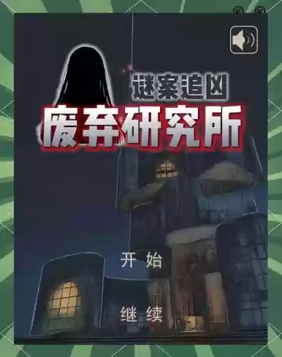 逃离研究所废墟攻略插图