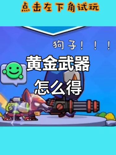 怎么获得永久黄金武器插图