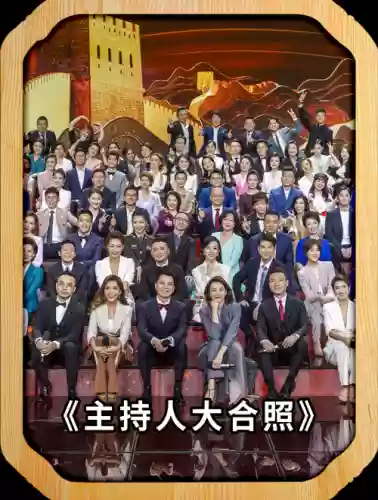 豪华主持阵容_2