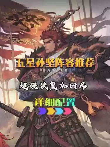孙坚最强阵容搭配插图