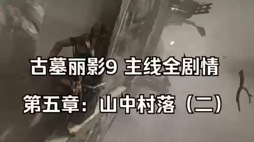 古墓丽影9全视频解说视频攻略