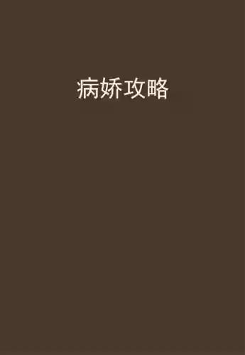 病娇攻略专家txt插图