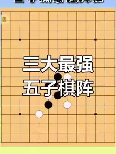 五子棋的一些阵容搭配