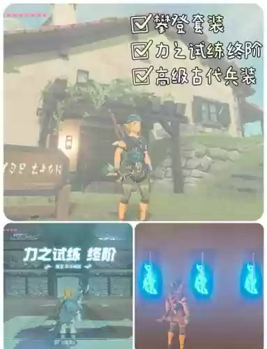 zelda力之试炼攻略