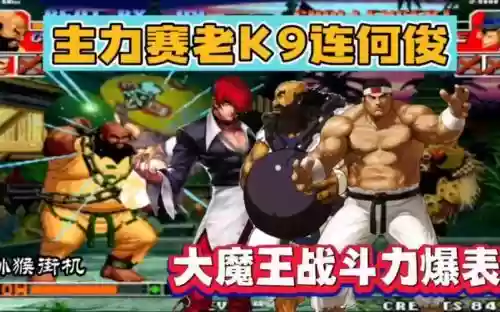 拳皇97大魔王阵容搭配插图