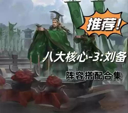 刘备白板阵容插图