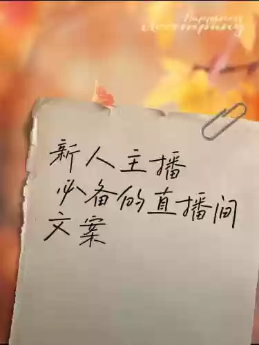 直播阵容文案