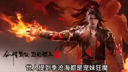 季沧海阵容