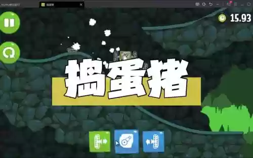 捣蛋猪ipad版攻略插图