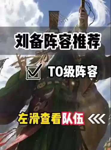 刘备率土之滨搭配阵容_1