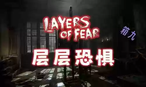 层层恐惧攻略2018插图