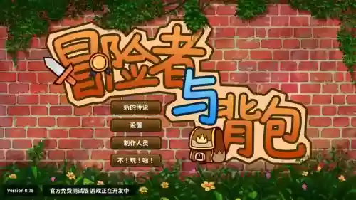 冒险者与背包通关攻略_1