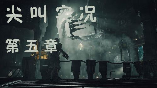 死亡空间五章视频攻略