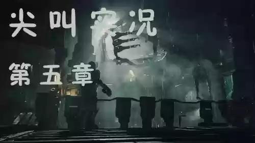 死亡空间五章视频攻略