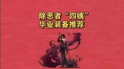地下城四姨做什么装备插图