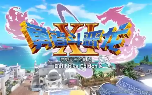 ps4dq11图文攻略_1插图