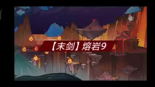 末剑熔岩攻略视频插图