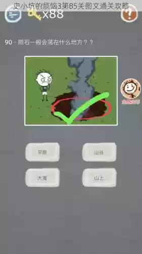 坑爹游戏85关过关攻略_1