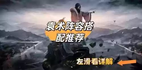 袁术阵容搭配率