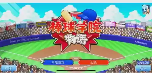 棒球物语技能怎么出插图1