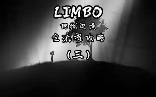limbo15关攻略